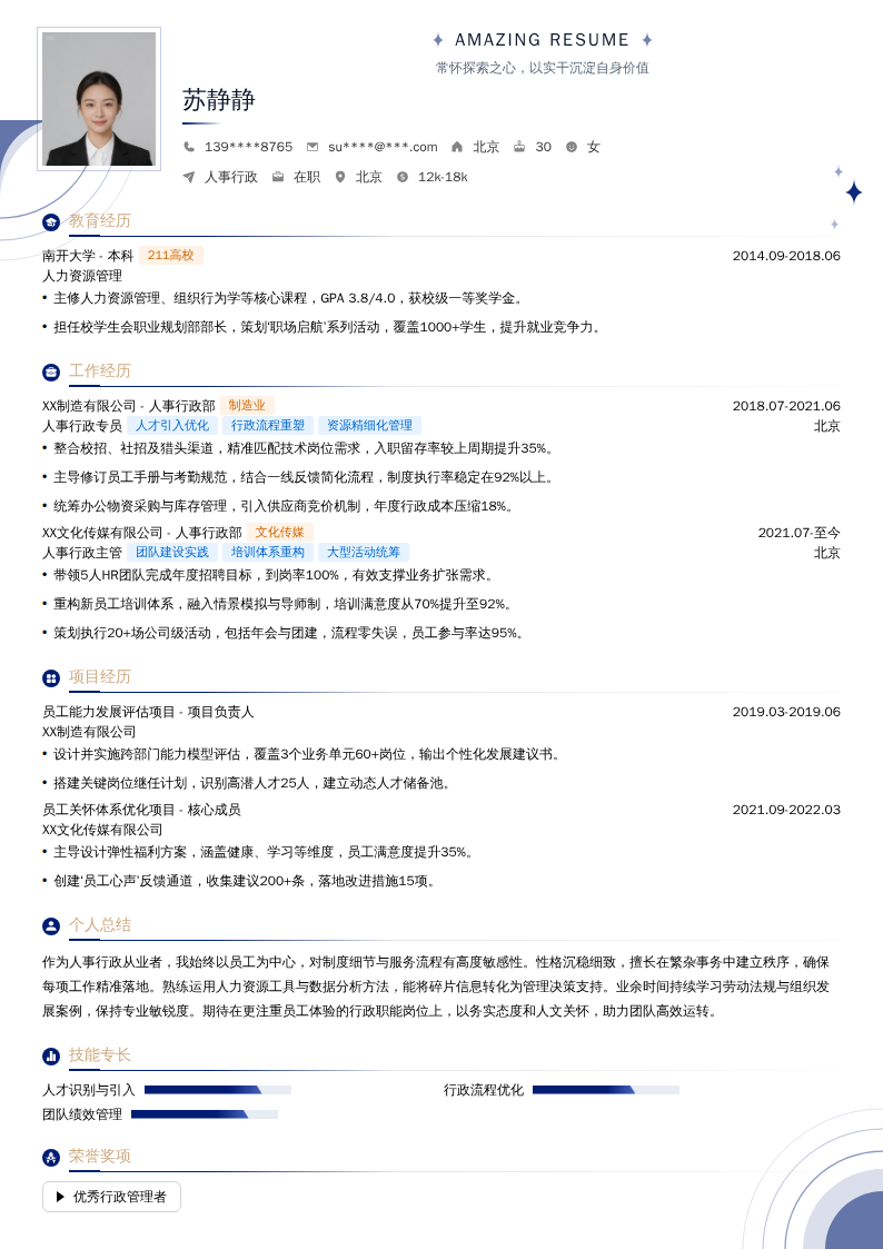 人事行政简历模板
