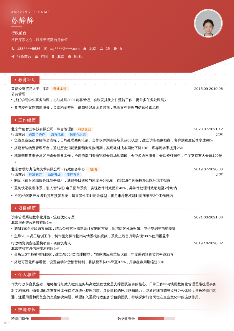 行政前台简历模板