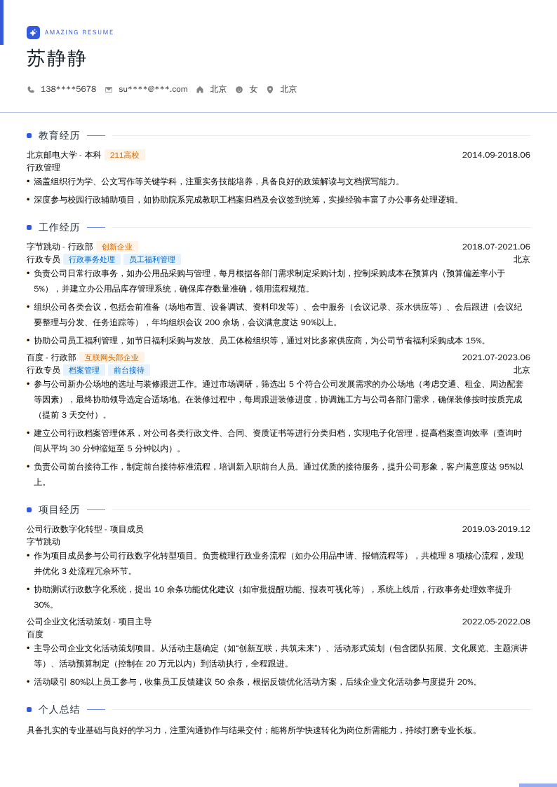 行政专员简历模板