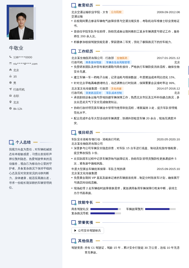 行政司机简历模板