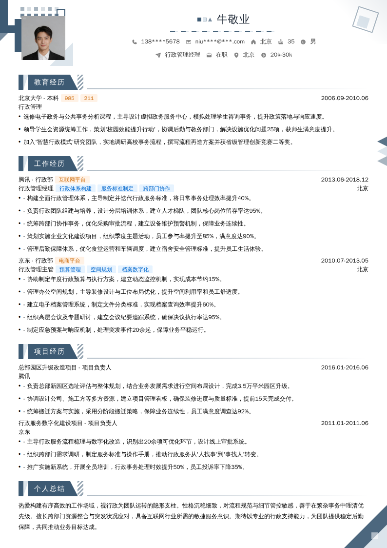 行政管理经理简历模板