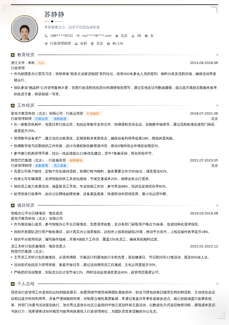 行政管理助理简历模板