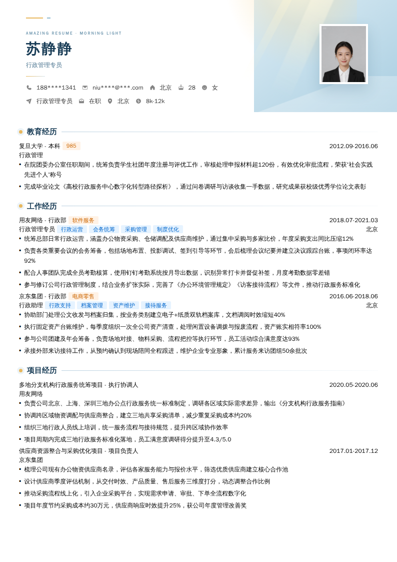 行政管理专员简历模板