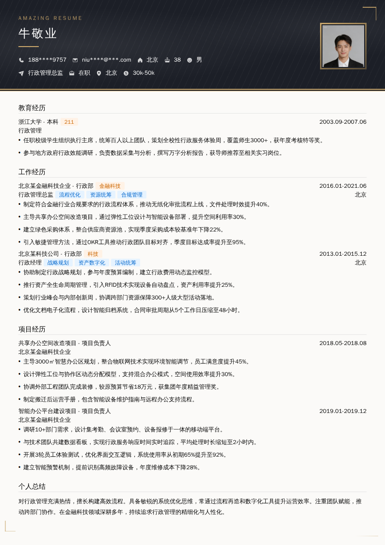行政管理总监简历模板