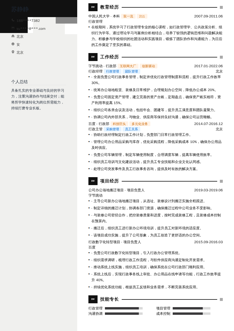 行政经理简历模板