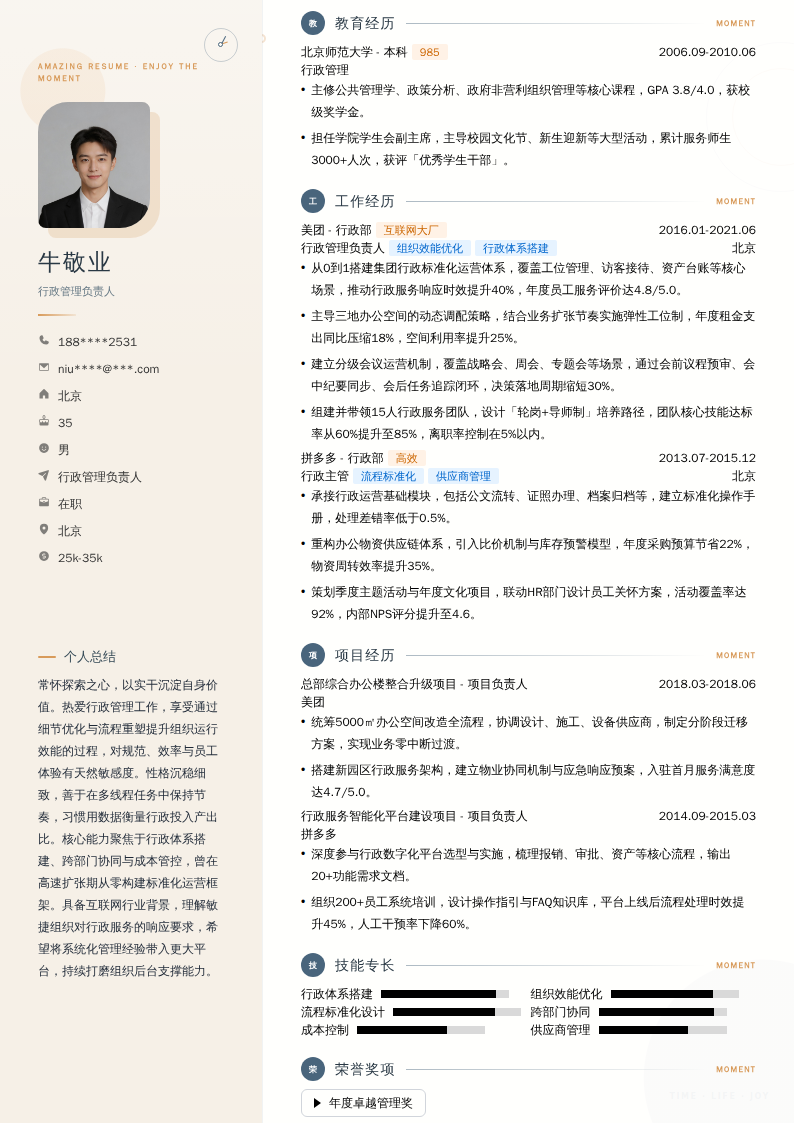 行政管理负责人简历模板