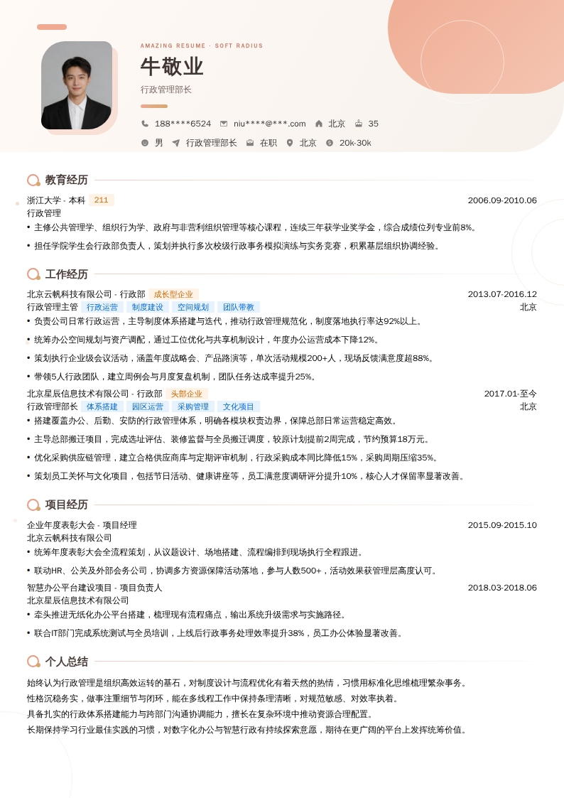 行政管理部长简历模板