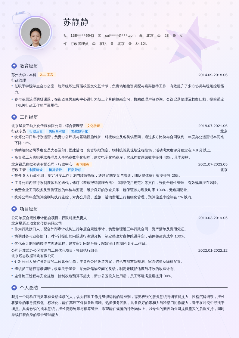 行政管理员简历模板