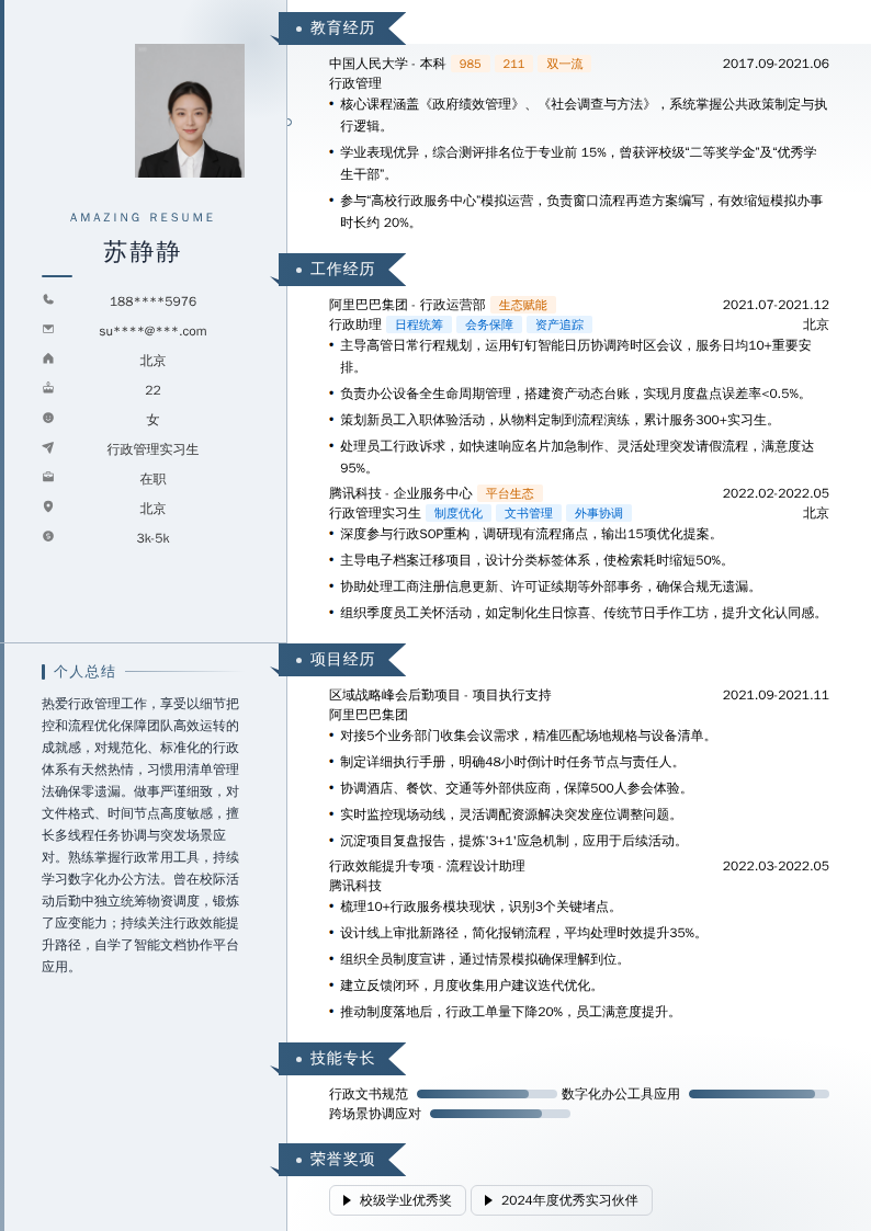 行政管理实习生简历模板