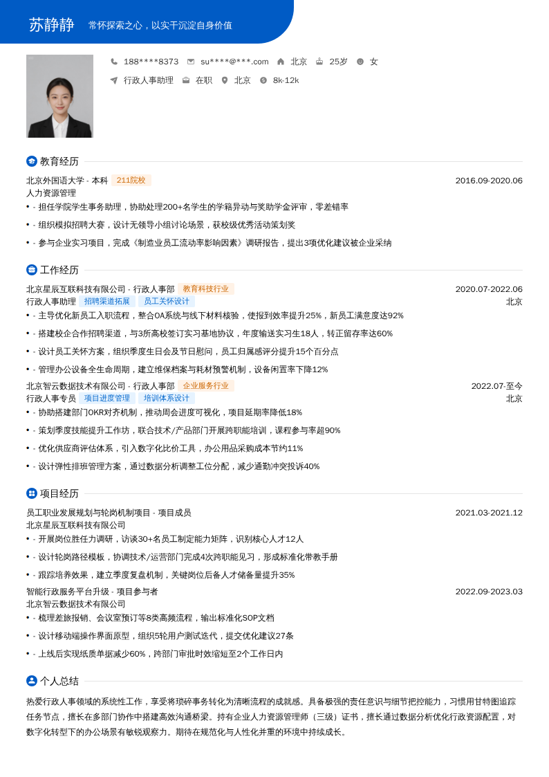 行政人事助理简历模板