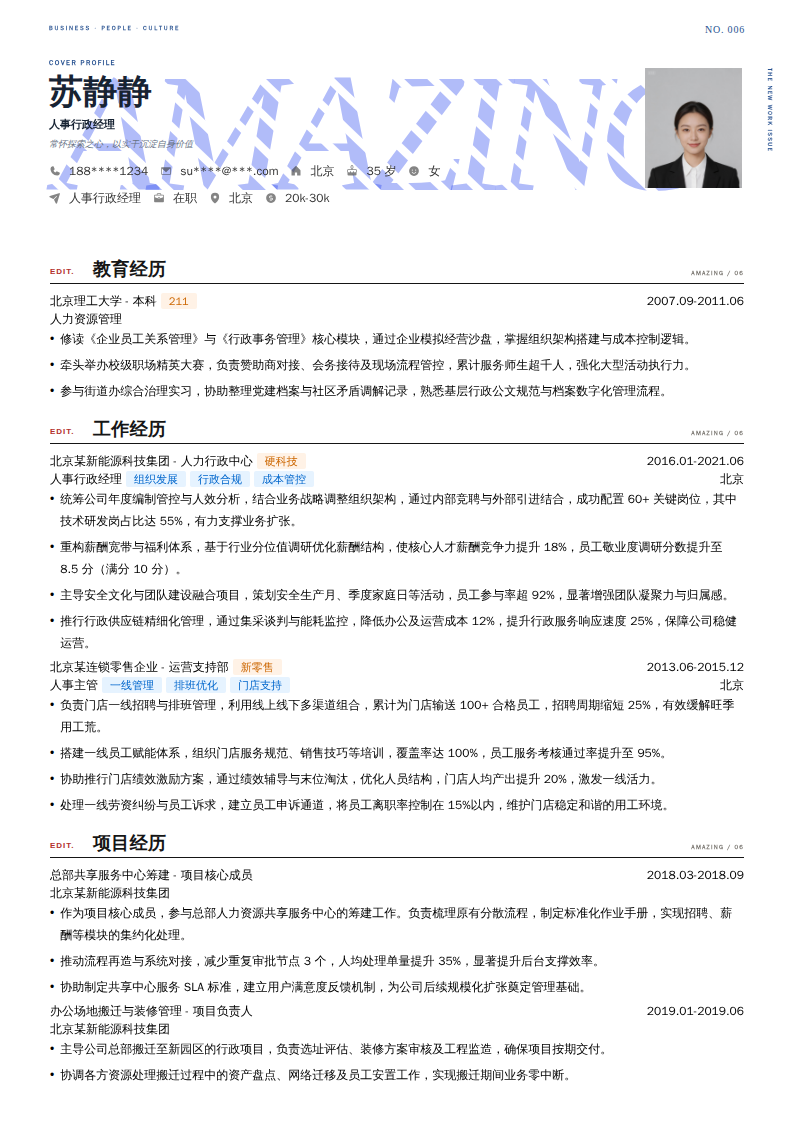 人事行政经理简历模板