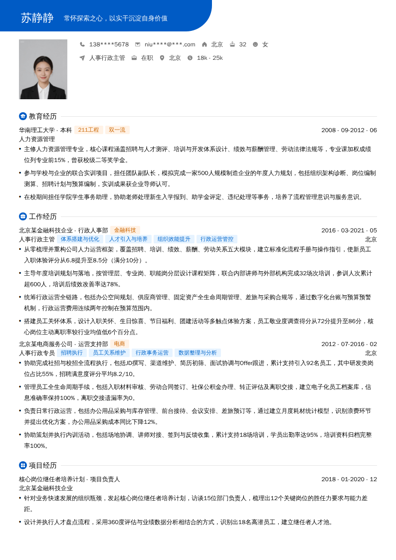 人事行政主管简历模板