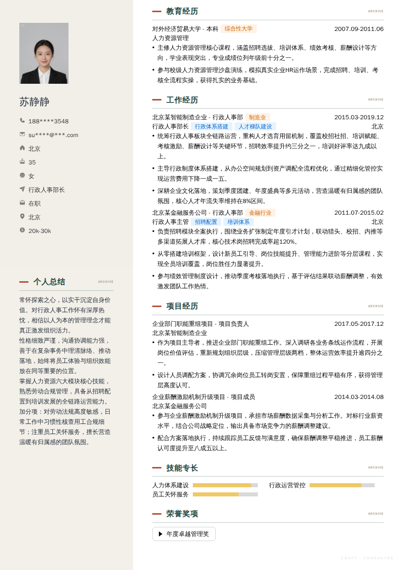 行政人事部长简历模板