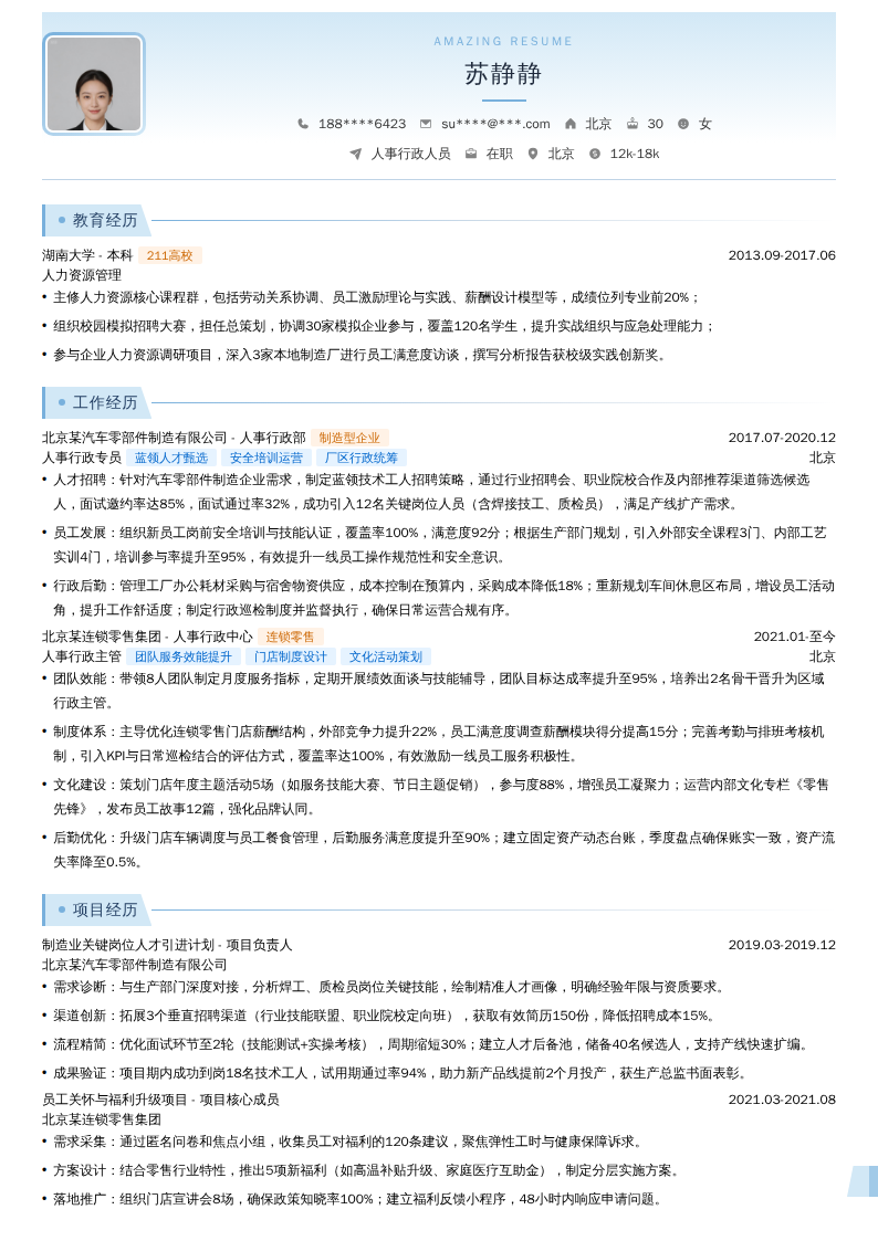 人事行政人员简历模板