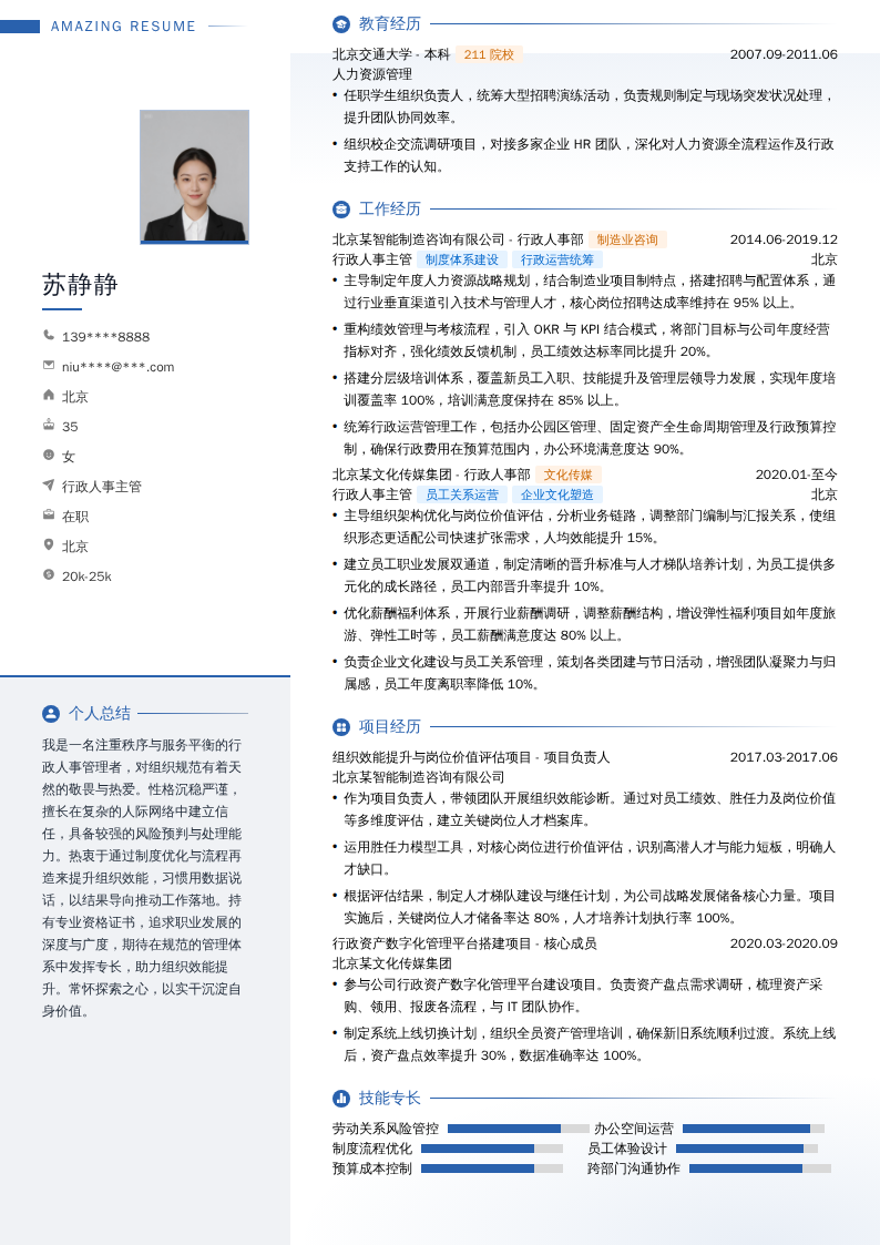 行政人事主管简历模板