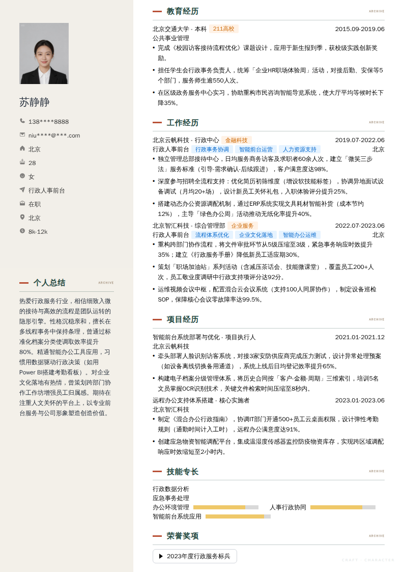 行政人事前台简历模板