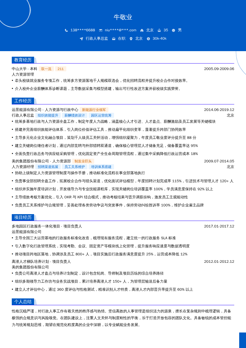 行政人事总监简历模板