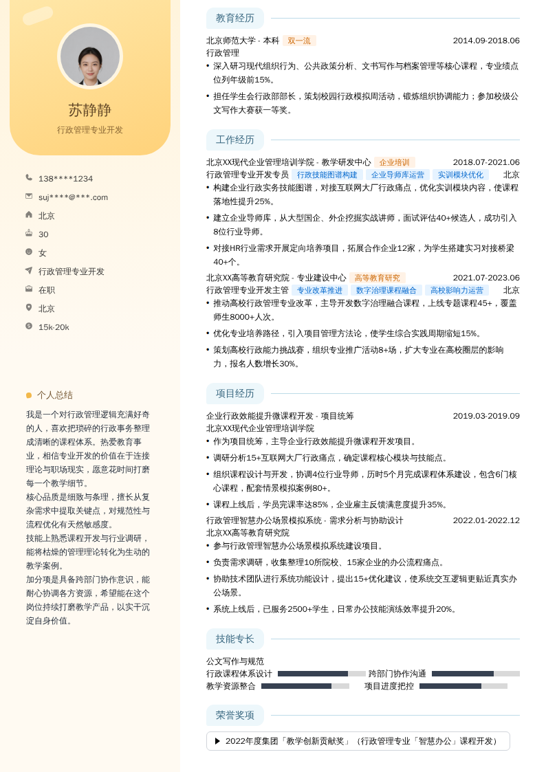 行政管理专业开发简历模板