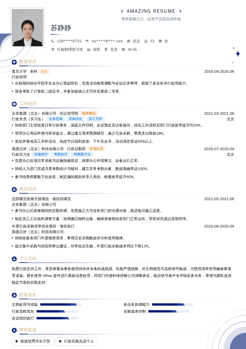 行政助理实习生简历模板