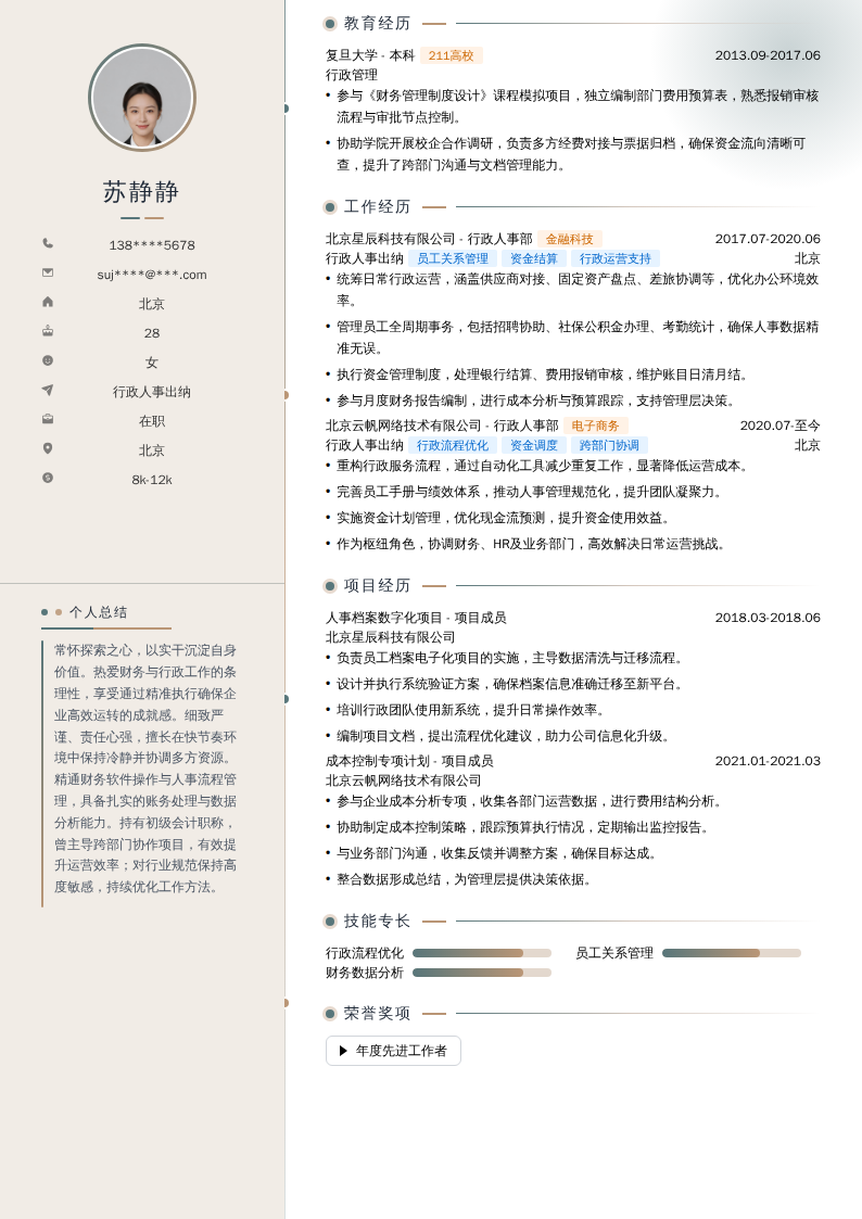 行政人事出纳简历模板