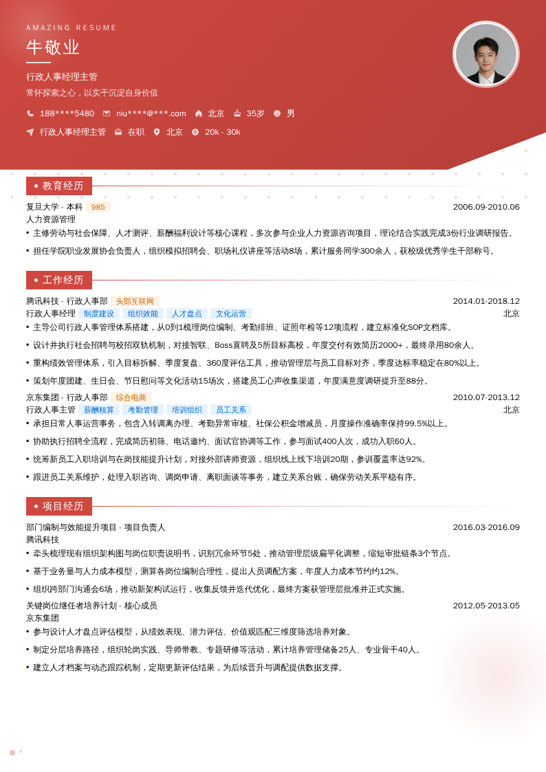 行政人事经理主管简历模板
