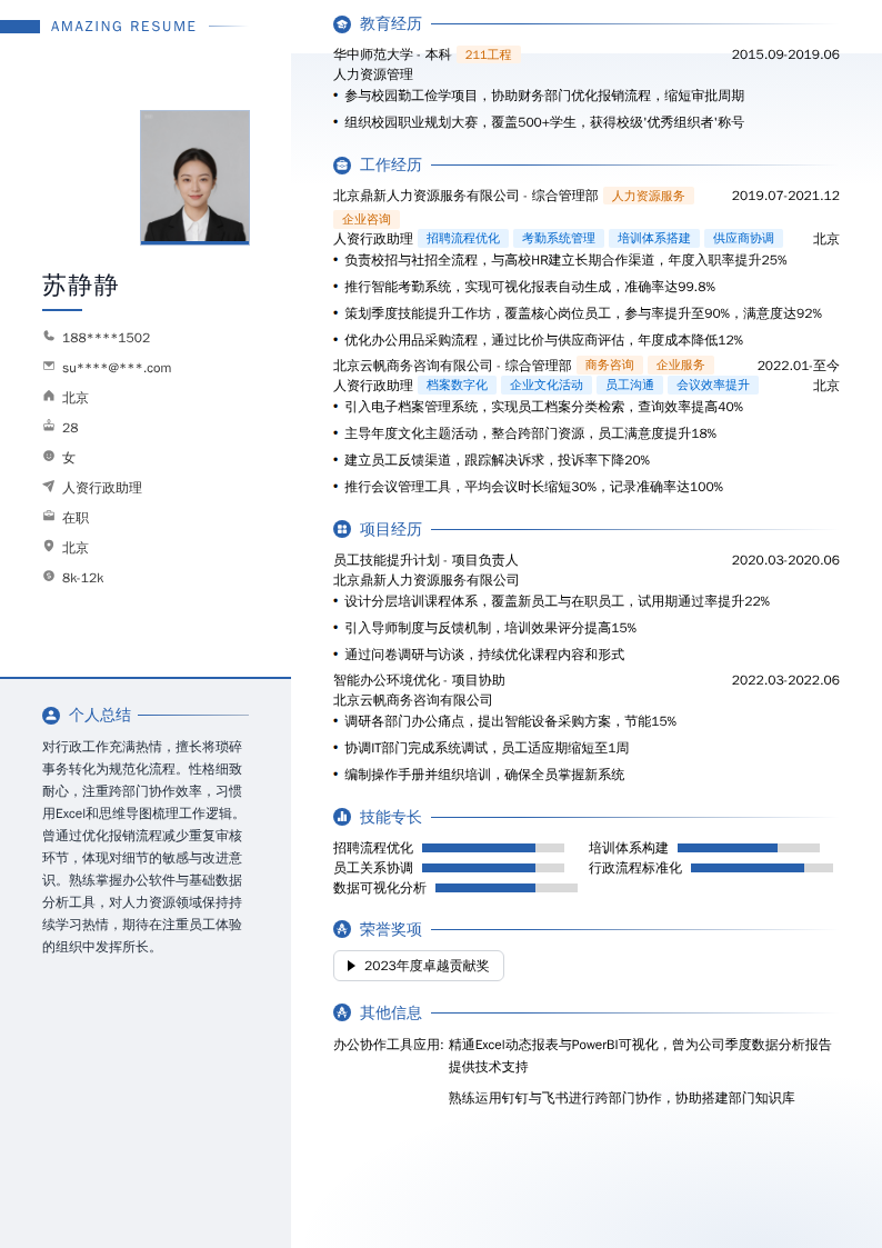 人资行政助理简历模板