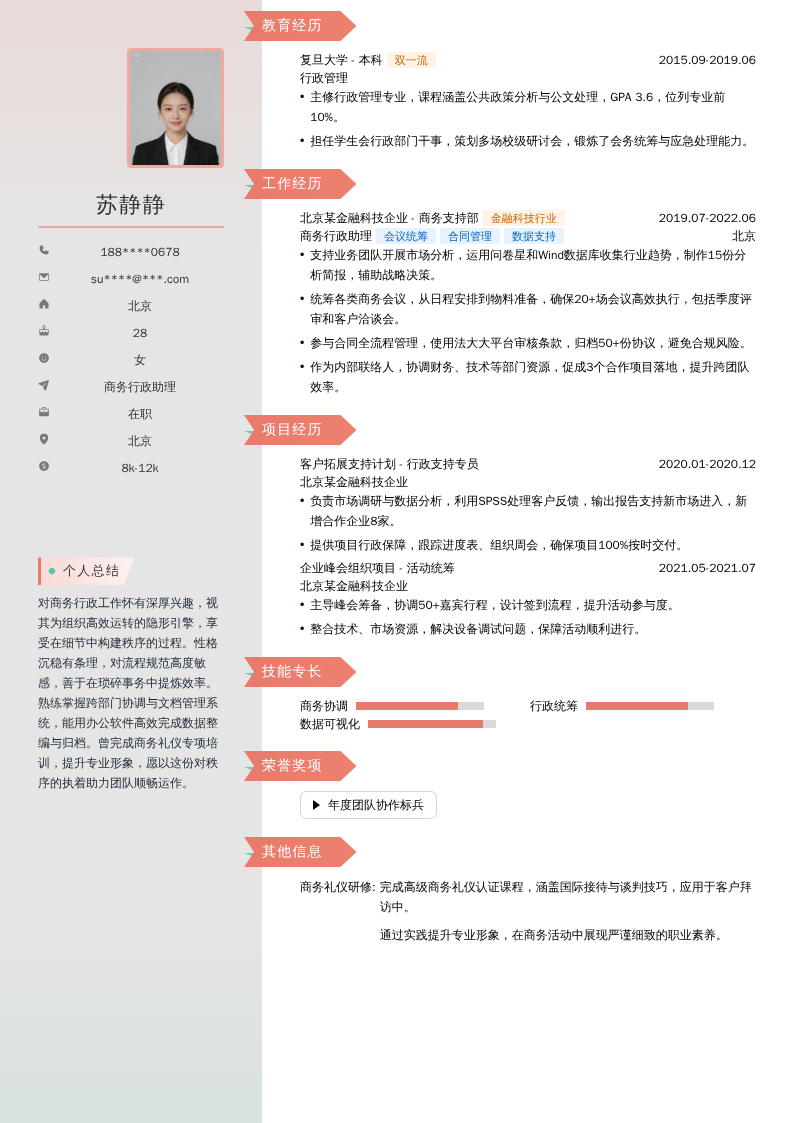 商务行政助理简历模板