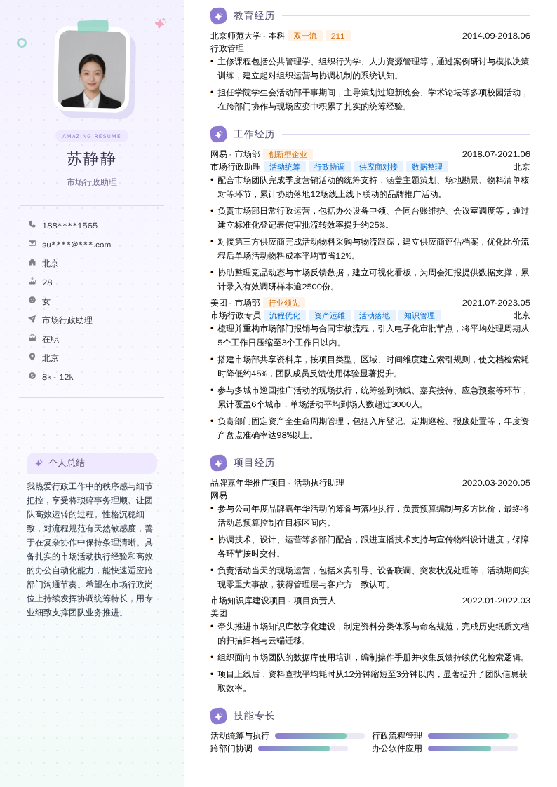 市场行政助理简历模板