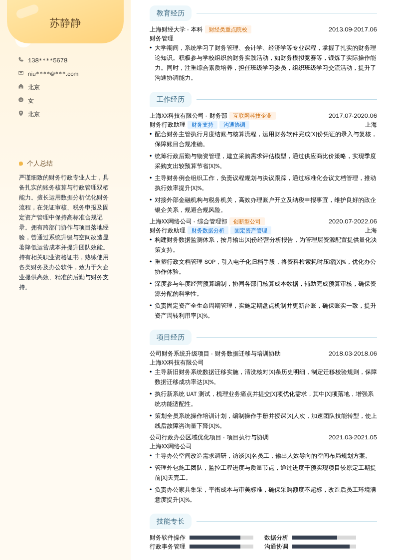 财务行政助理简历模板