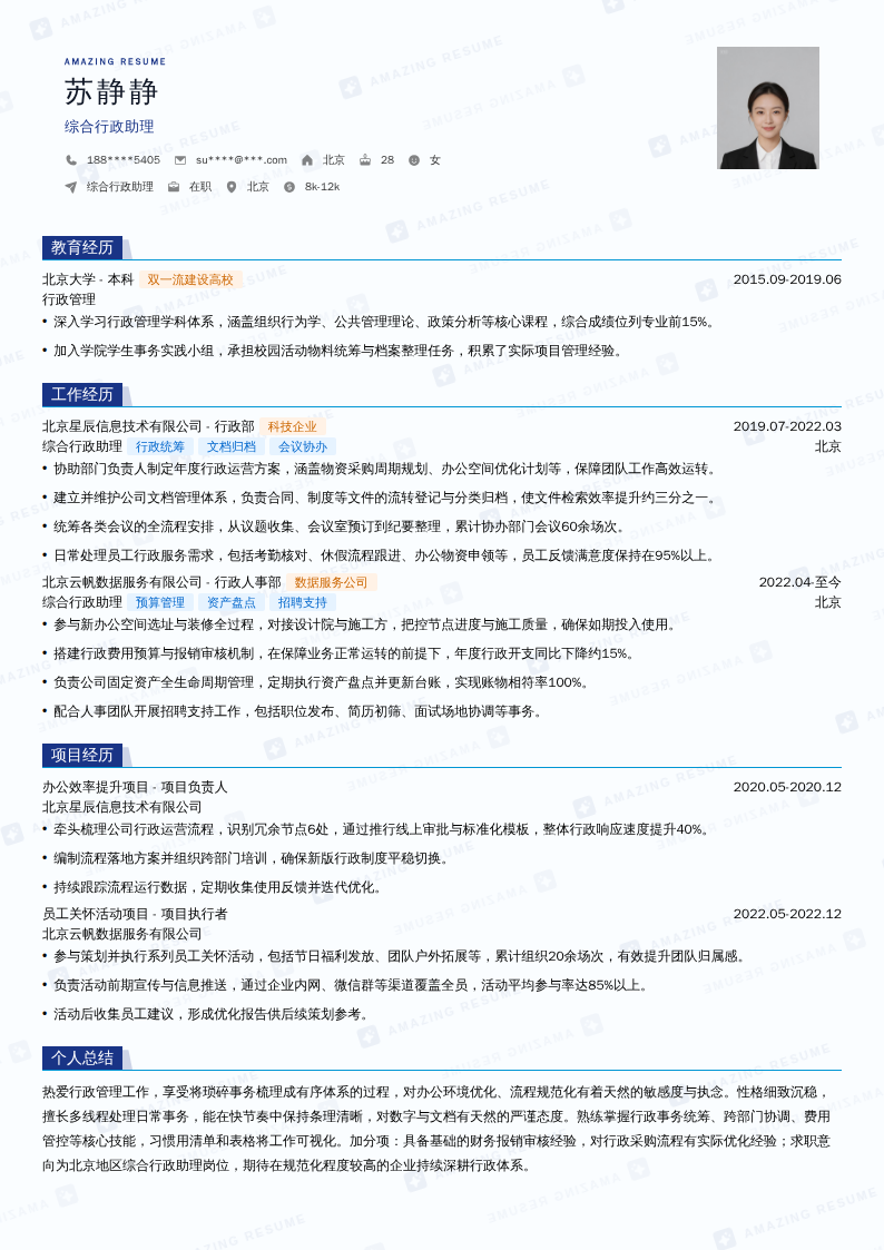 综合行政助理简历模板