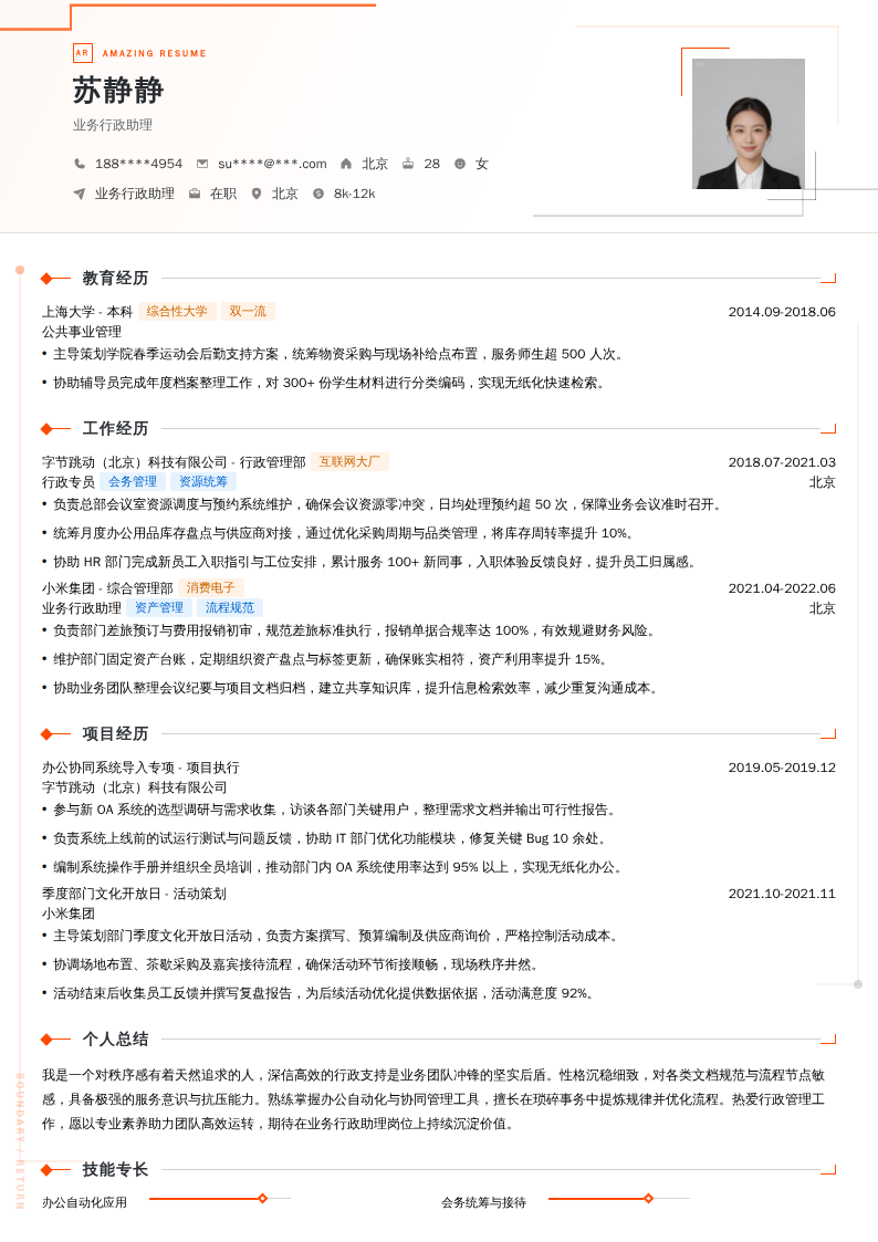 业务行政助理简历模板