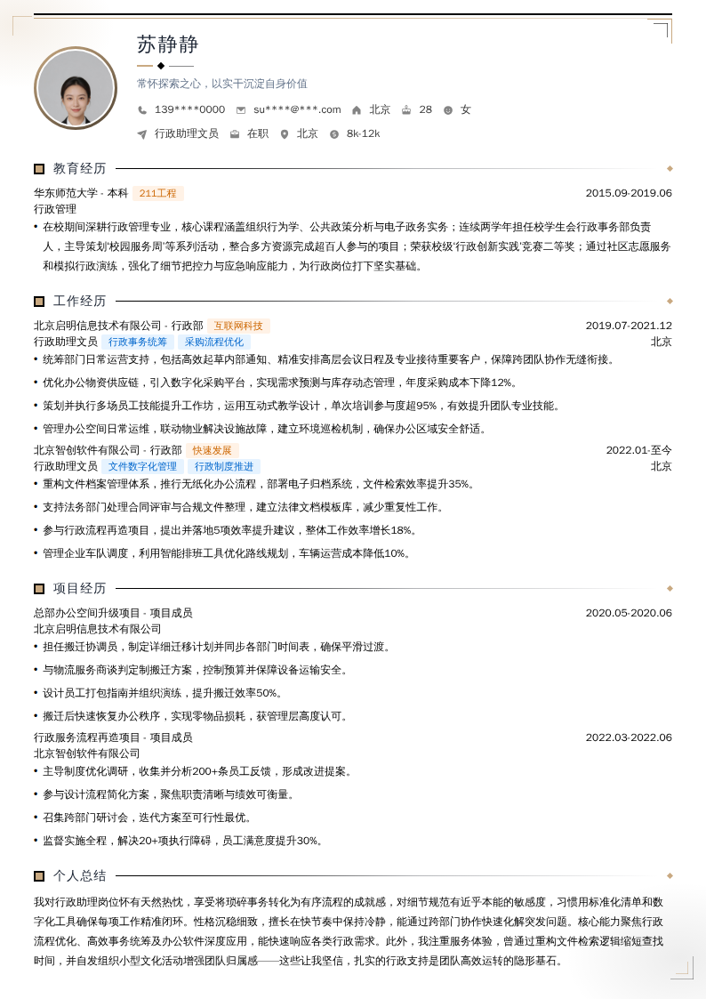 行政助理文员简历模板