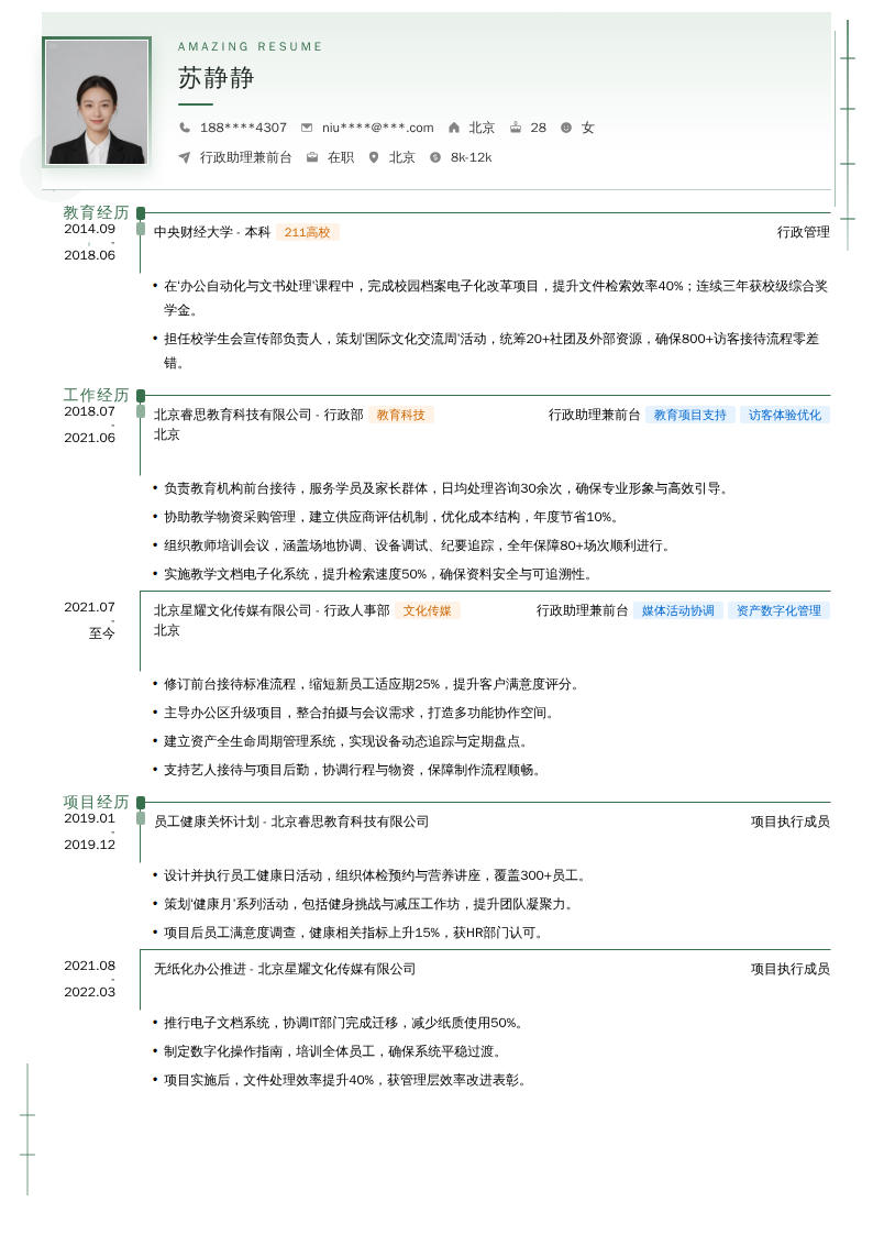 行政助理兼前台简历模板
