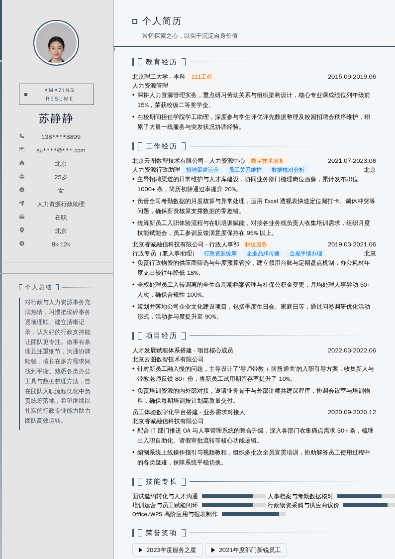 人力资源行政助理简历模板