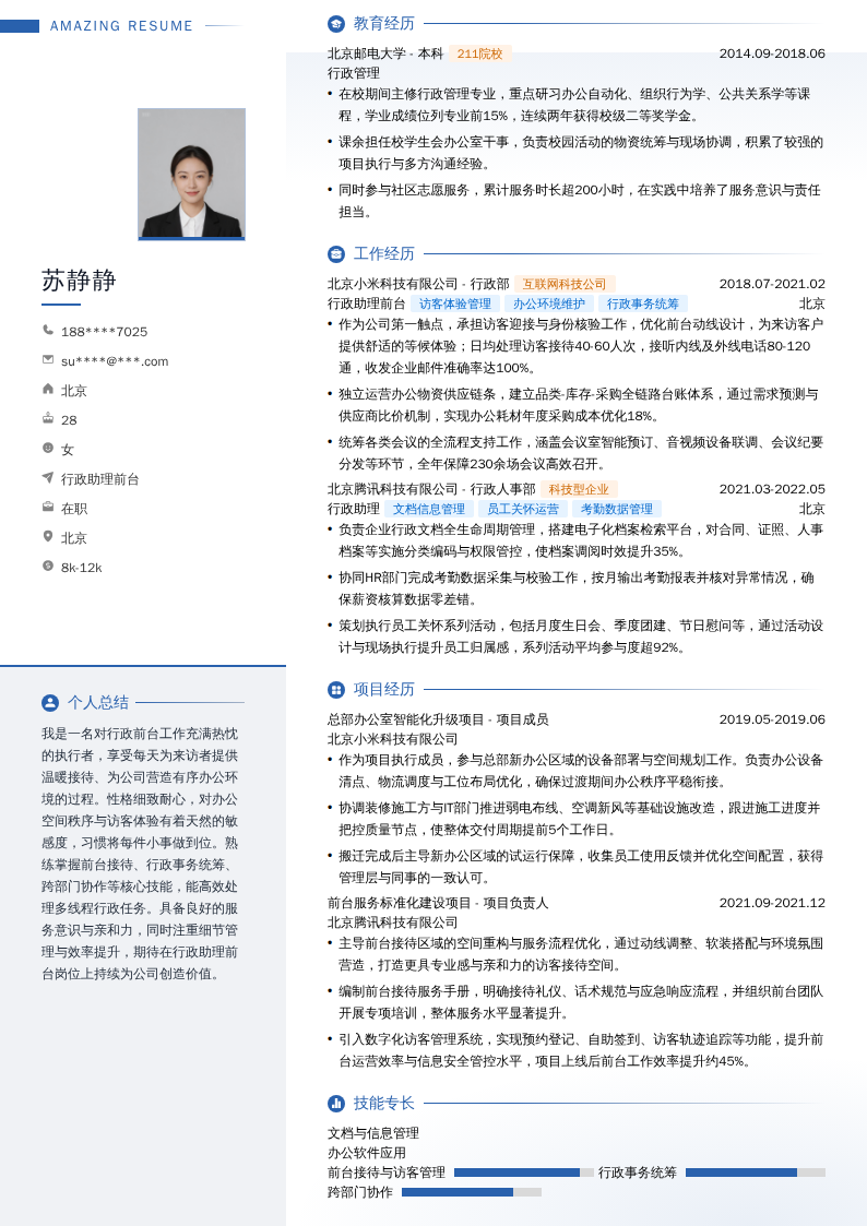 行政助理前台简历模板