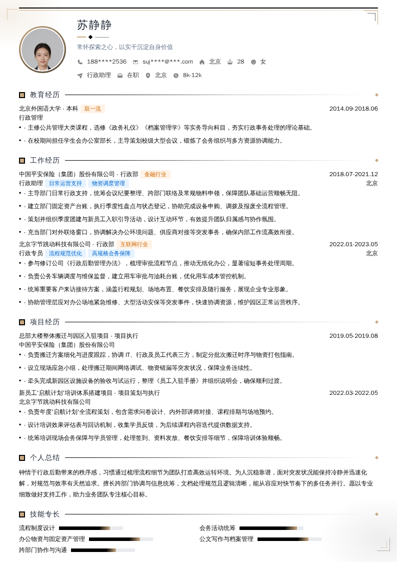 行政助理简历模板