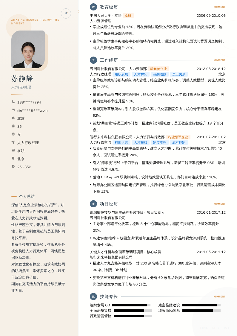 人力行政经理简历模板