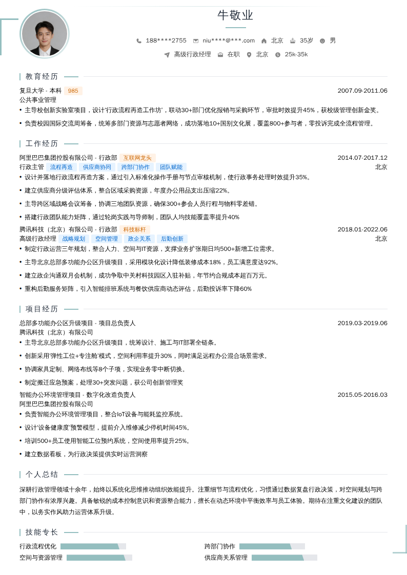 高级行政经理简历模板