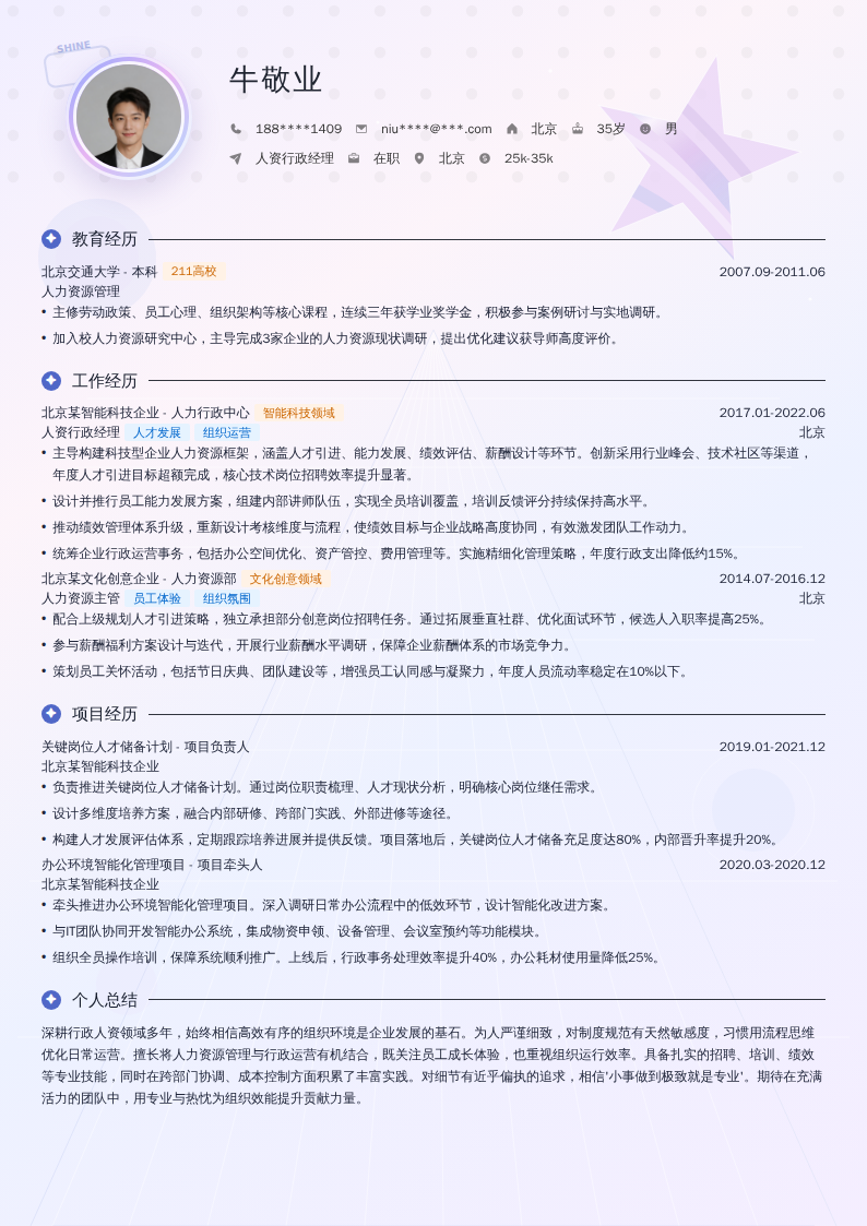 人资行政经理简历模板