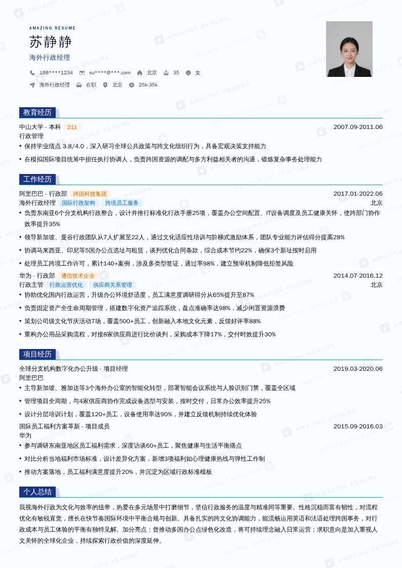 海外行政经理简历模板