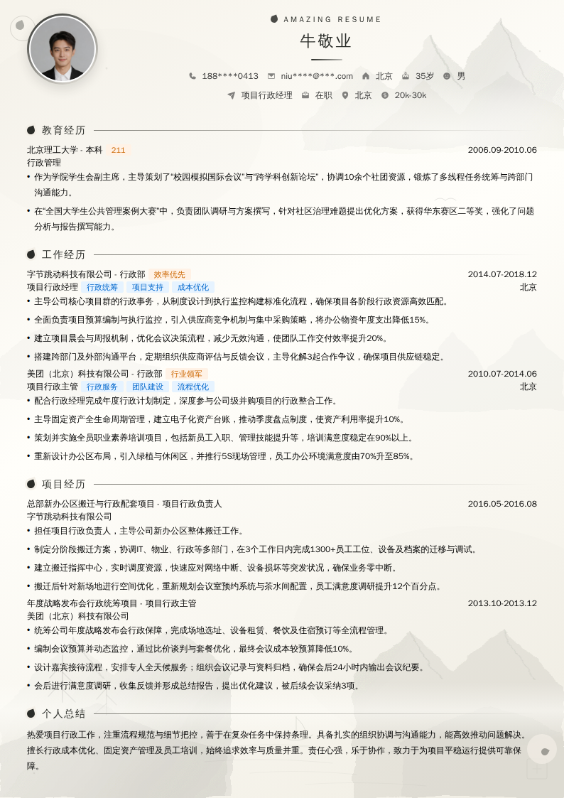 项目行政经理简历模板