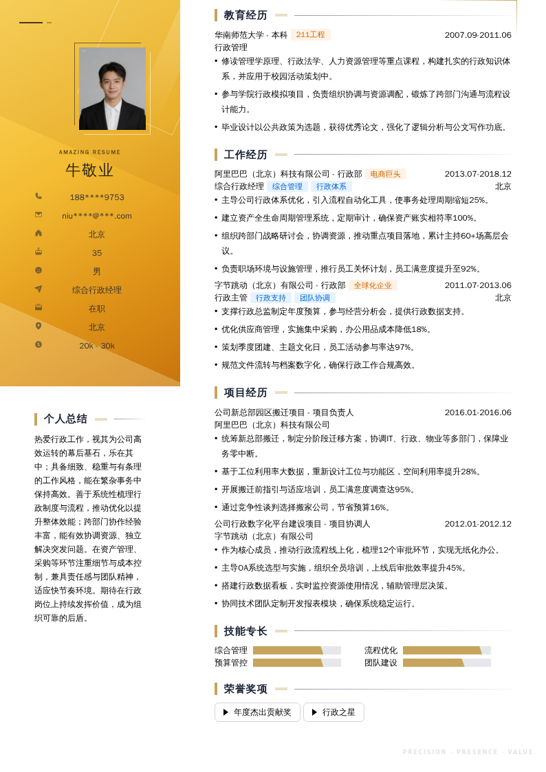 综合行政经理简历模板