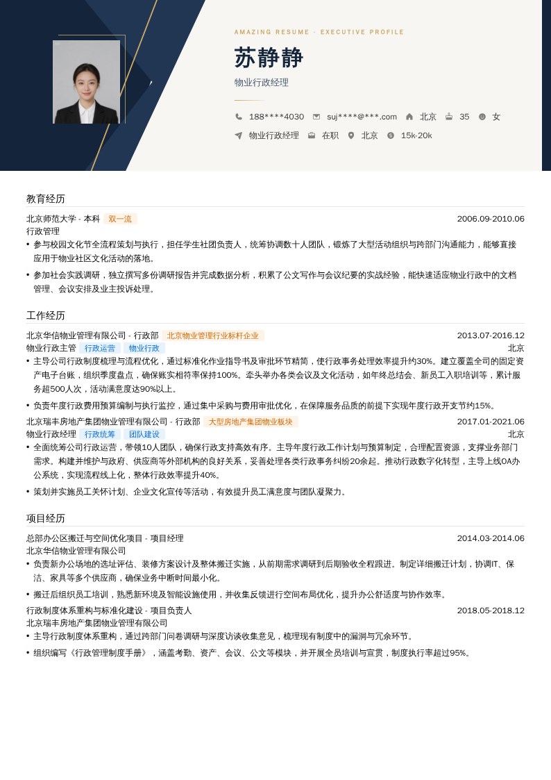 物业行政经理简历模板
