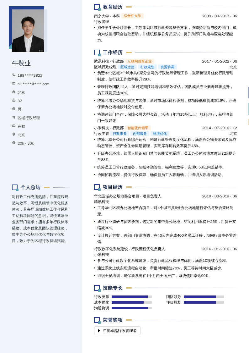 区域行政经理简历模板