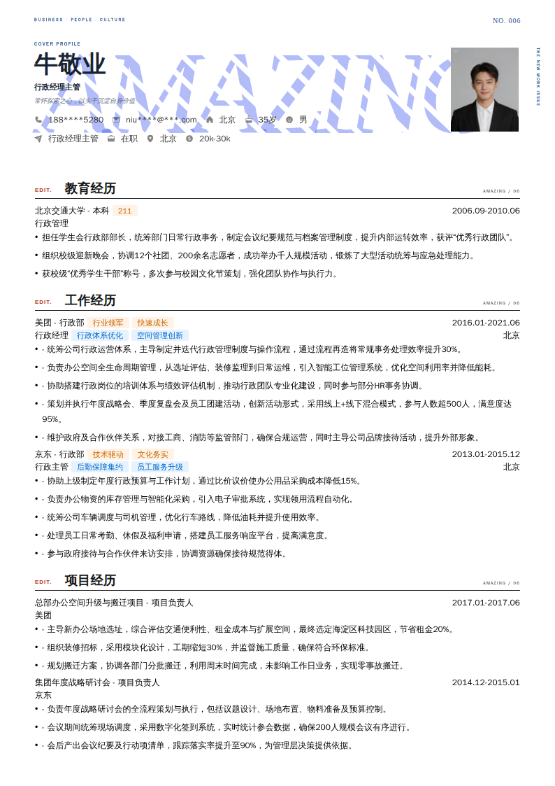 行政经理主管简历模板