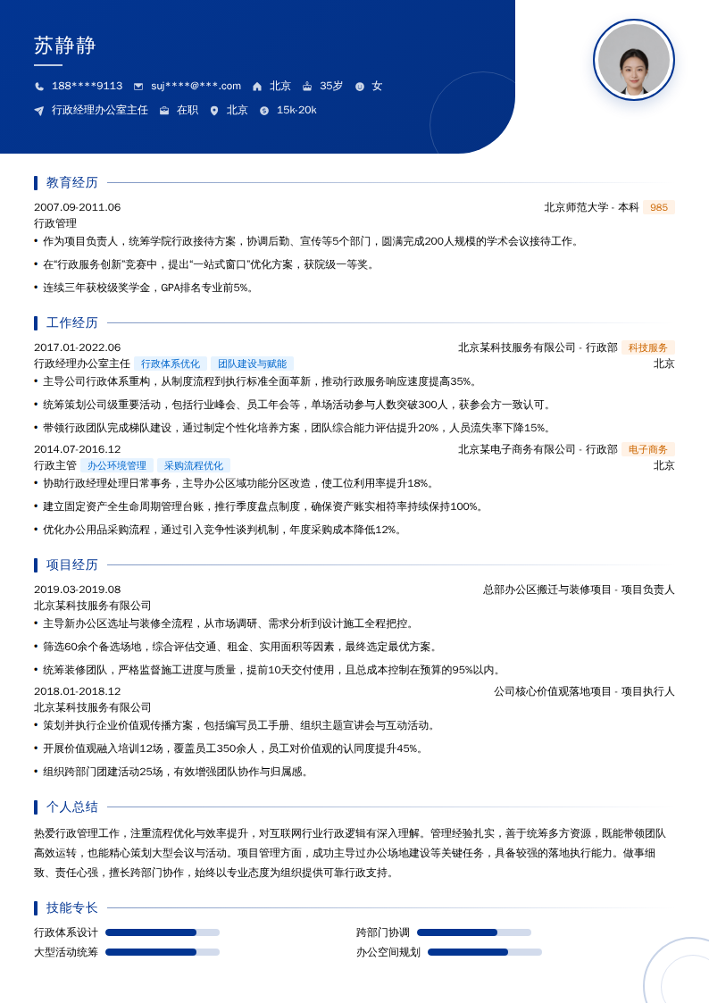 行政经理办公室主任简历模板