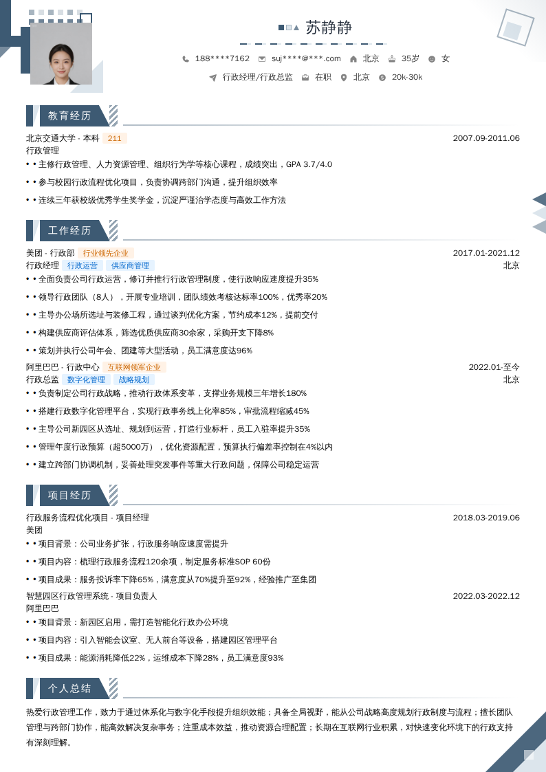 行政经理/行政总监简历模板
