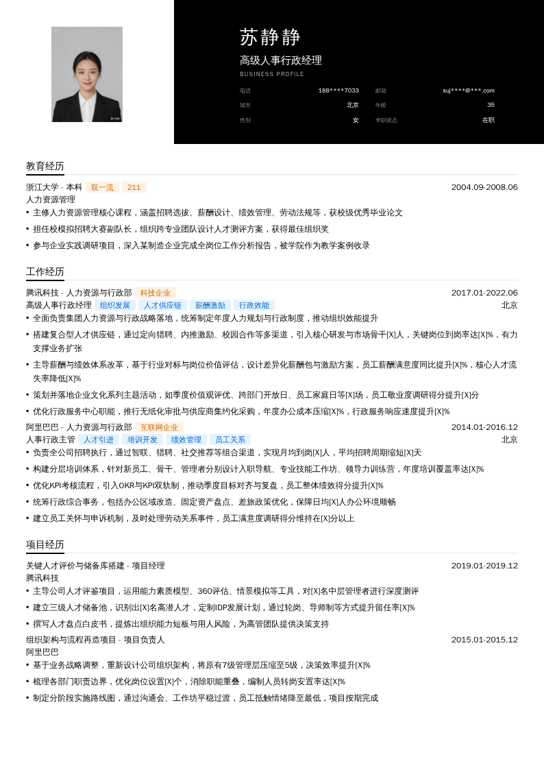 高级人事行政经理简历模板