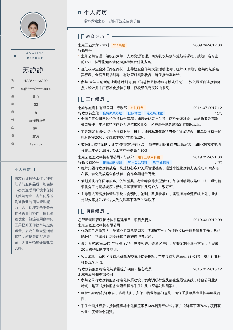 行政接待经理简历模板
