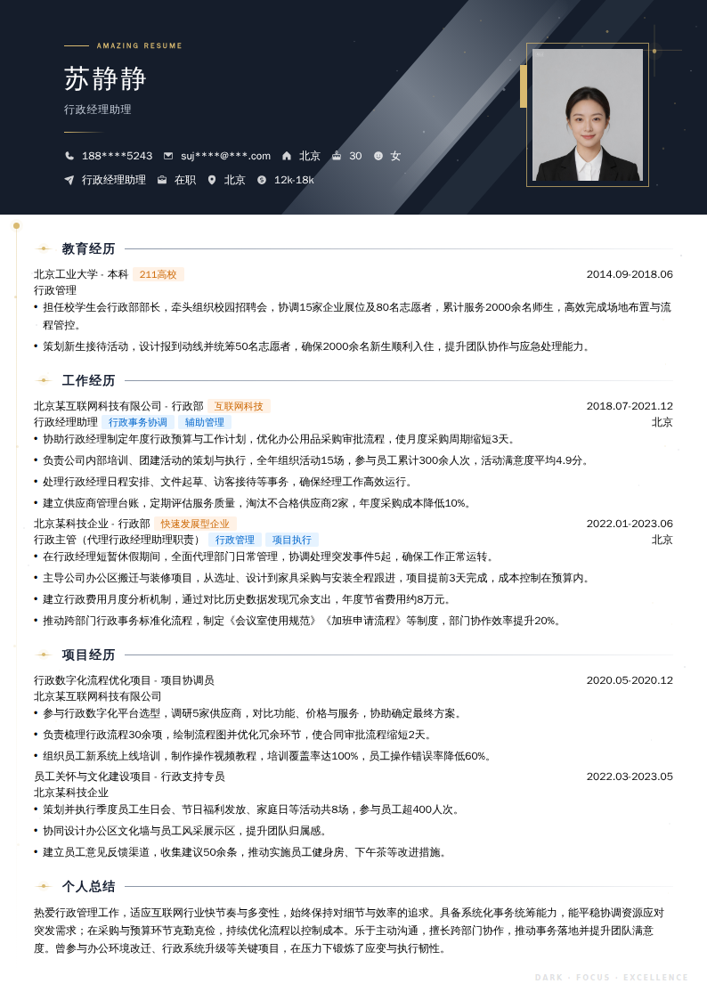 行政经理助理简历模板